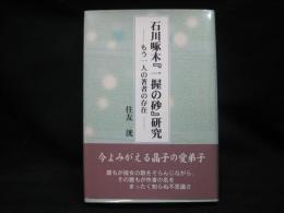 石川啄木『一握の砂』研究 : もう一人の著者の存在