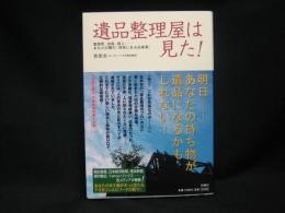 遺品整理屋は見た! : 孤独死、自殺、殺人…あなたの隣の「現実にある出来事」