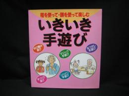 いきいき手遊び：指を使って・頭を使って楽しむ