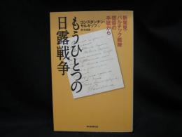 もうひとつの日露戦争 : 新発見・バルチック艦隊提督の手紙から