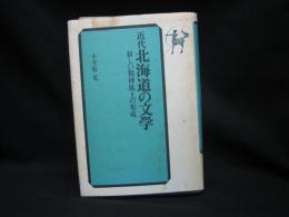 近代北海道の文学 : 新しい精神風土の形成