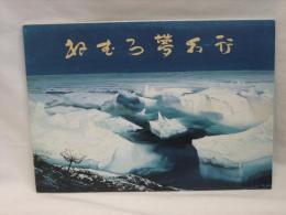 ねむろ夢幻行 : 根室市開基120年・根室商工会議所創立40周年記念