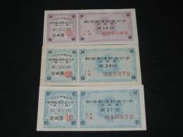 大日本帝国政府発行 戦時郵便貯金切手（抽籤票）３枚一括