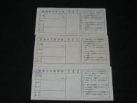 大日本帝国政府発行 戦時郵便貯金切手（抽籤票）３枚一括
