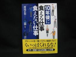 10年後に食える仕事食えない仕事