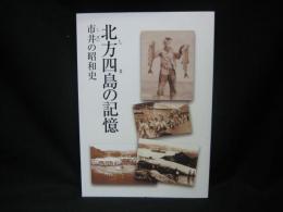 市井の昭和史 : 北方四島の記憶