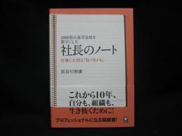 社長のノート : 2000社の赤字会社を黒字にした : 仕事に大切な「気づきメモ」