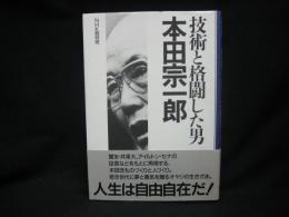 技術と格闘した男・本田宗一郎