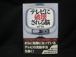 テレビに破壊される脳