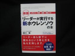 リーダーが実行する新ホウレンソウの本 = A LEADER'S GUIDE TO THE NEW WAY OF REPORTING,COMMUNICATING AND CONSULTING : 上司から「報告・連絡・相談」を!