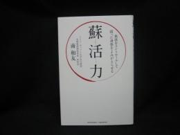 蘇活力 : 血流をコントロールして弱った身体をよみがえらせる