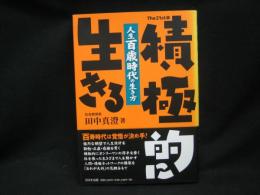 The 21st版・積極的に生きる : 人生百歳時代の生き方