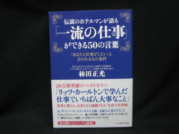 伝説のホテルマンが語る「一流の仕事」ができる50の言葉　日本の古本屋　「あなたと仕事がしたい」と言われる人の条件(林田正光　著)　榧古書店　古本、中古本、古書籍の通販は「日本の古本屋」