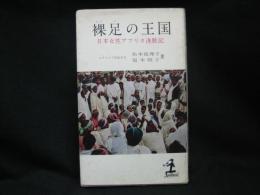 裸足の王国 : 日本女性アフリカ進駐記