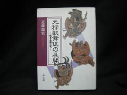 元禄歌舞伎の展開 : 甦る名優たち