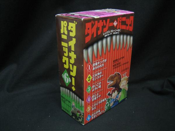 古本、中古本、古書籍の通販は「日本の古本屋」　さく　榧古書店　やく　藤田千枝　え)　岡本正樹　日本の古本屋　ダイナソー・パニック　全６巻揃い(レックス・ストーン