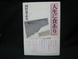 人生に食あり