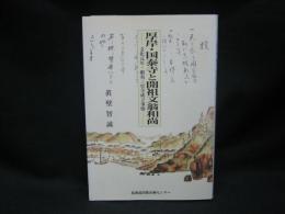 厚岸・国泰寺と開祖文翁和尚 : 文化元年・蝦夷三官寺成立事情