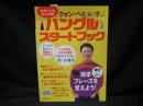 冬のソナタ「キム次長」クォン・ヘヒョと学ぶハングルスタートブック