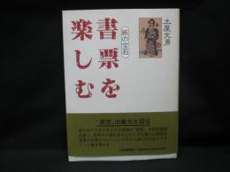 書票を楽しむ : 紙の宝石