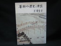 広瀬川の歴史と伝説