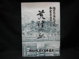 福岡第一師範学校卒業五十周年記念　荒津の丘