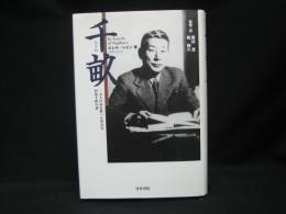 千畝 : 一万人の命を救った外交官杉原千畝の謎