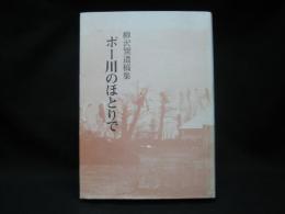 ポー川のほとりで：柳沢巽遺稿集