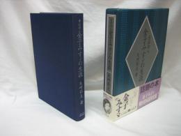 童謡詩人金子みすゞの生涯