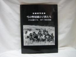 雪の聖母園の子供たち : 加藤博写真集