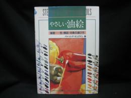 やさしい油絵 : 基礎-色・構図・対象の選び方