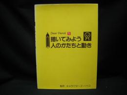 描いてみよう人のかたちと動き