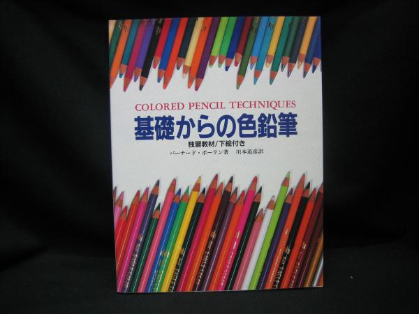  基礎からの色鉛筆／バーナードポーリン，川本道彦