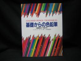 基礎からの色鉛筆