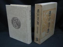 酒の書物