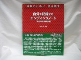 自分を記録するエンディングノート : 人生の引き継ぎ帳