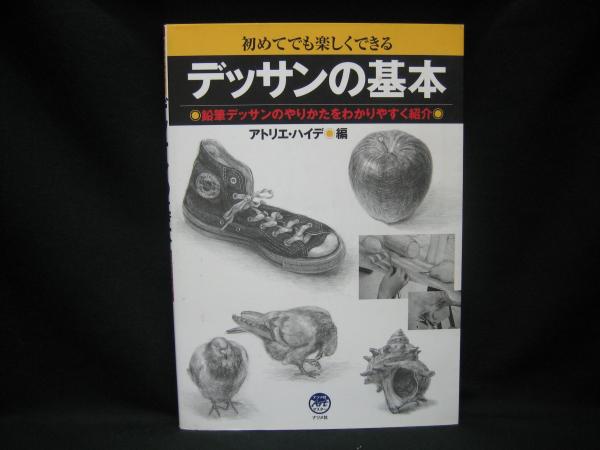 デッサンの基本 : 初めてでも楽しくできる : 鉛筆デッサンの