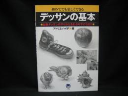 デッサンの基本 : 初めてでも楽しくできる : 鉛筆デッサンのやりかたをわかりやすく紹介