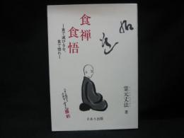 食禅食悟 : 食で滅びるな、食で悟れ