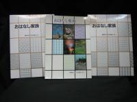 おはなし家族 : 日本語をゆたかに