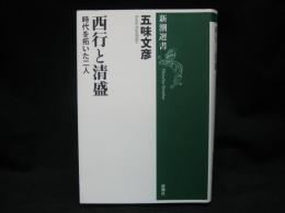 西行と清盛 : 時代を拓いた二人