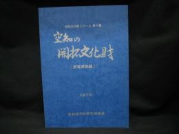 空知文化財シリーズ