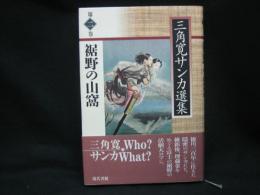 三角寛サンカ選集(三角寛 著) / 榧古書店 / 古本、中古本、古