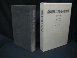 蔵原伸二郎小説全集