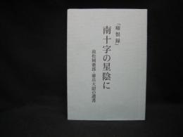 「痛恨録」南十字星の星陰に