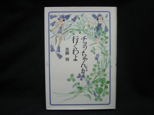 チョッちゃんが行くわよ(黒柳朝 著) / 古本、中古本、古書籍の