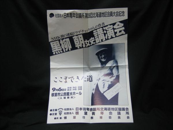 チョッちゃんが行くわよ(黒柳朝 著) / 古本、中古本、古書籍の