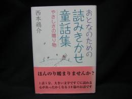 おとなのための読みきかせ童話集 : やさしさの贈り物