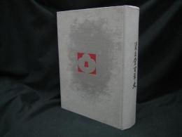 資生堂百年史(資生堂[編]) / 古本、中古本、古書籍の通販は「日本の