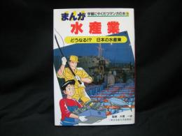 まんが水産業 : どうなる!?日本の水産業